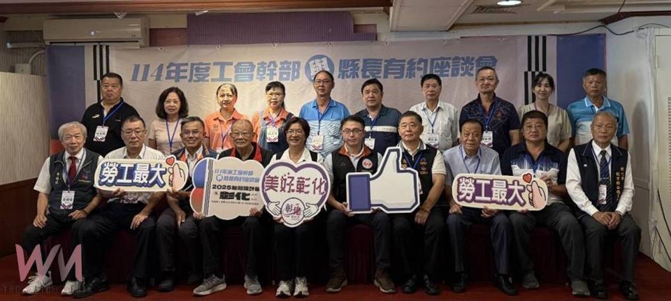 彰化縣舉辦工會幹部座談會 傾聽基層勞工心聲 - https://www.watchmedia01.com