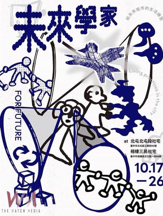探討藝術串連城市生活 台中市社會住宅公共藝術 《未來學家》計畫成果展開跑 - https://www.watchmedia01.com