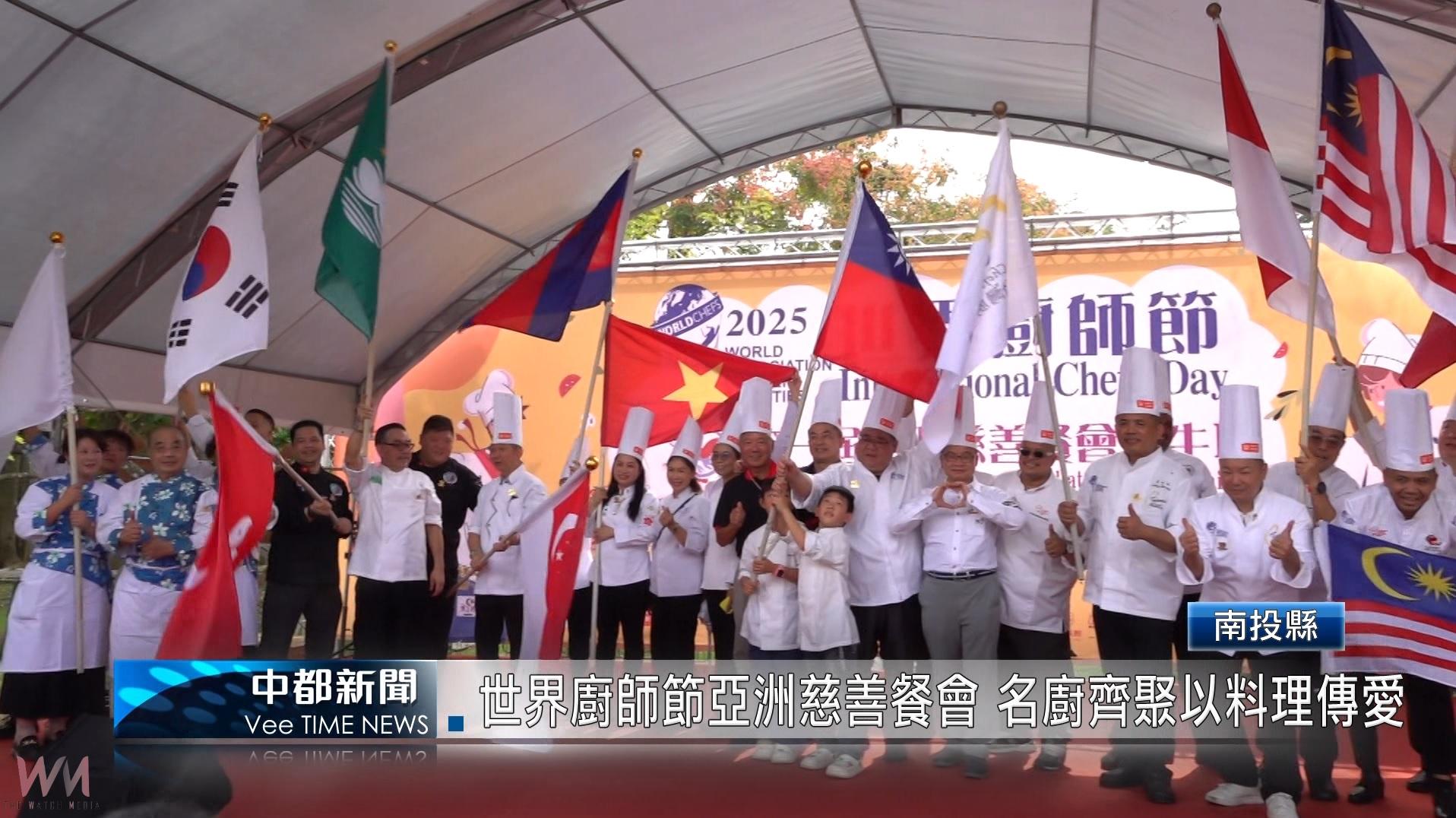 (有影片)/世界廚師節亞洲慈善餐會 名廚齊聚以料理傳愛 - https://www.watchmedia01.com