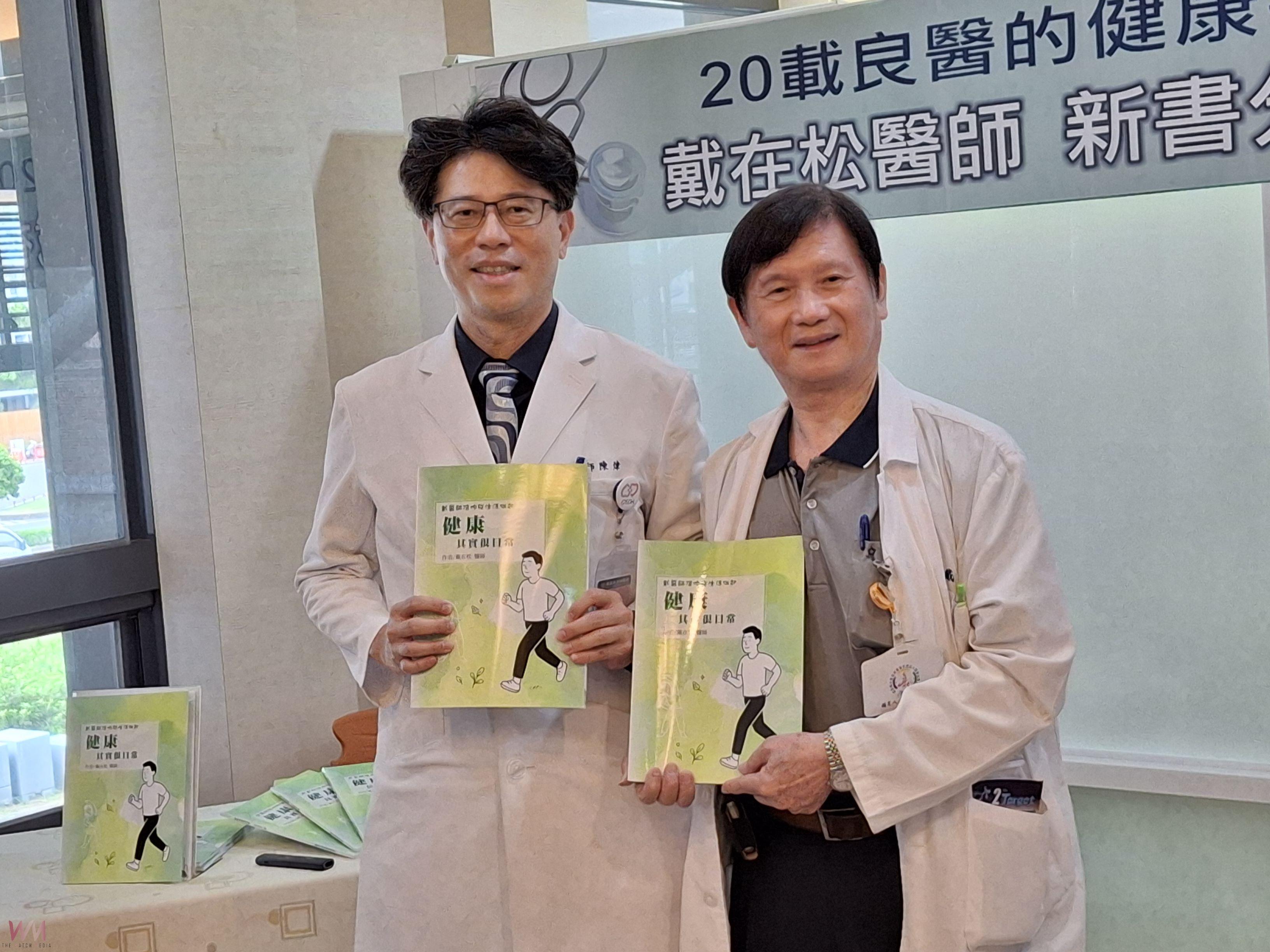 戴在松醫師《健康其實很日常》新書發表 以生活實踐預防醫學 - https://www.watchmedia01.com