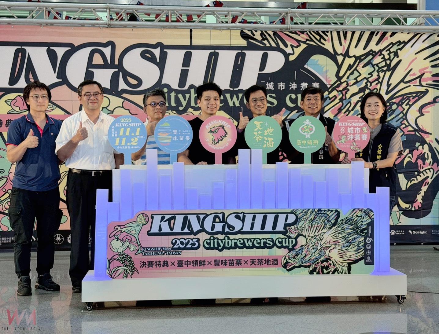 台中領鮮X天茶地酒X豐味苗栗齊聚交流 2025 KINGSHIP城市沖煮賽11/1-2登場 - https://www.watchmedia01.com