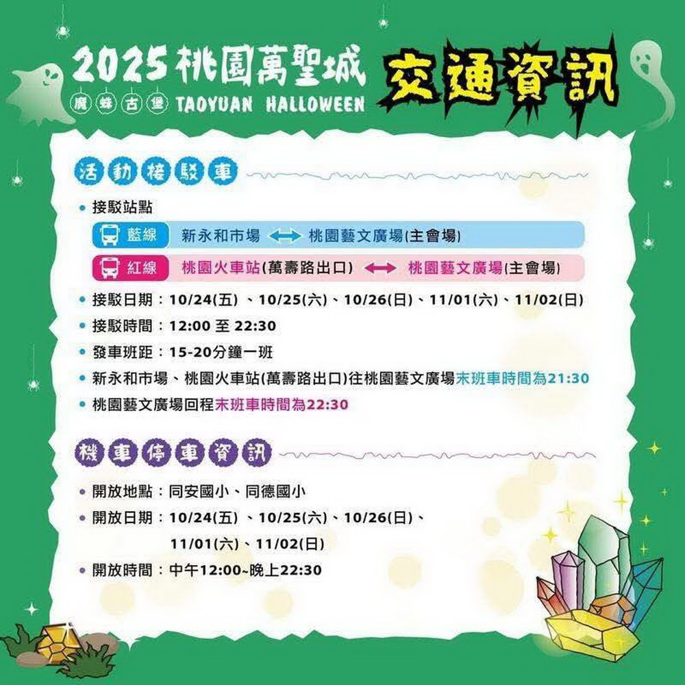 光復節連假＋萬聖城活動　桃園交警提醒：快樂出門、平安回家 - https://www.watchmedia01.com