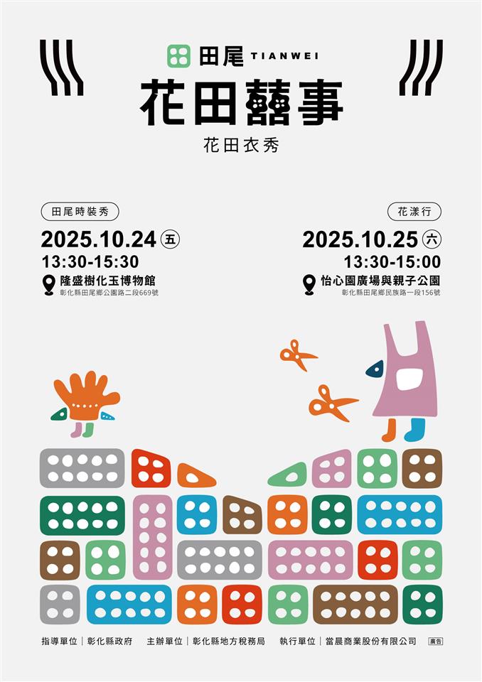 2025台灣設計展延伸活動「花田衣秀」10/24起連兩天登場 - https://www.watchmedia01.com