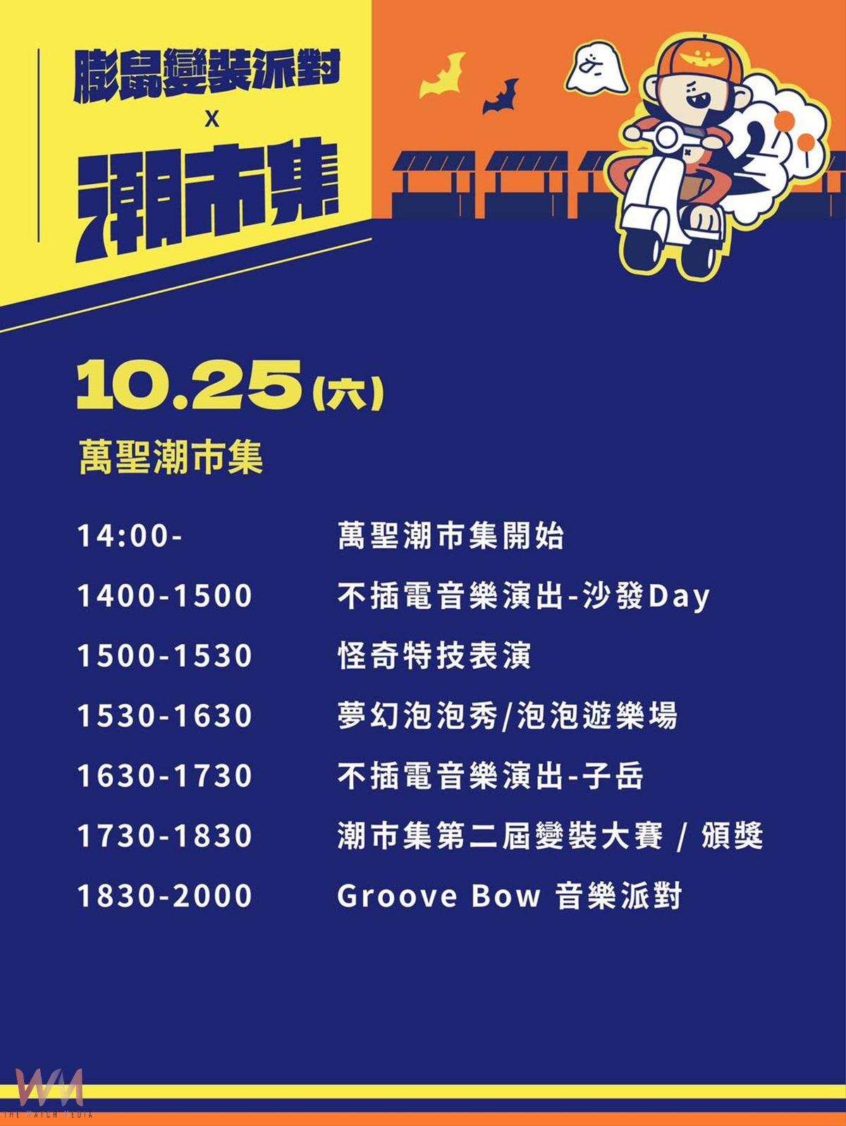 《膨鼠變裝派對 × 萬聖潮市集》10月24日至25日盛大登場 帶動最潮萬聖嘉年華及觀光熱潮 - https://www.watchmedia01.com
