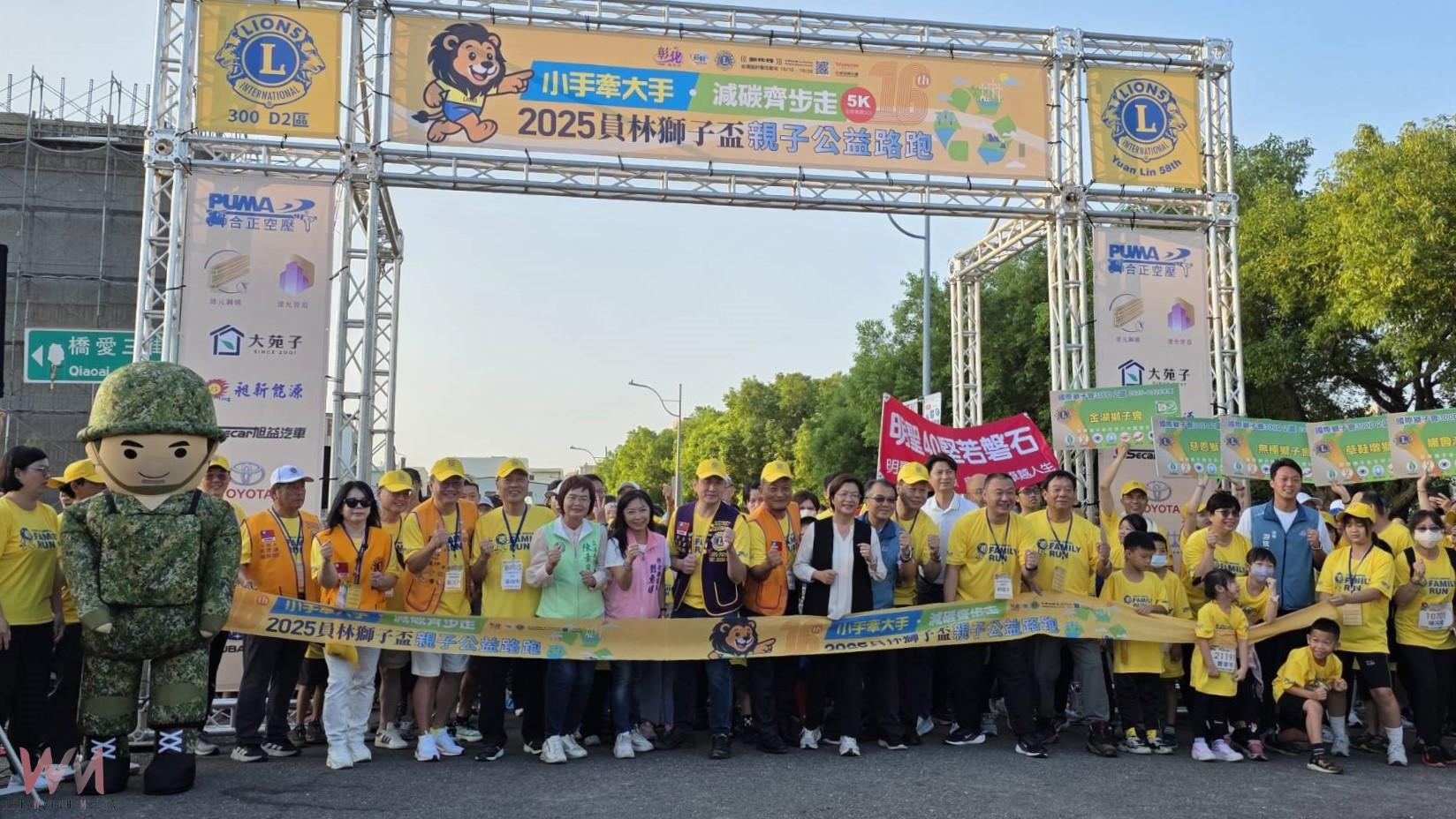 (有影片)/馬拉松嘉年華開跑!員林獅子盃親子路跑熱鬧登場 - https://www.watchmedia01.com