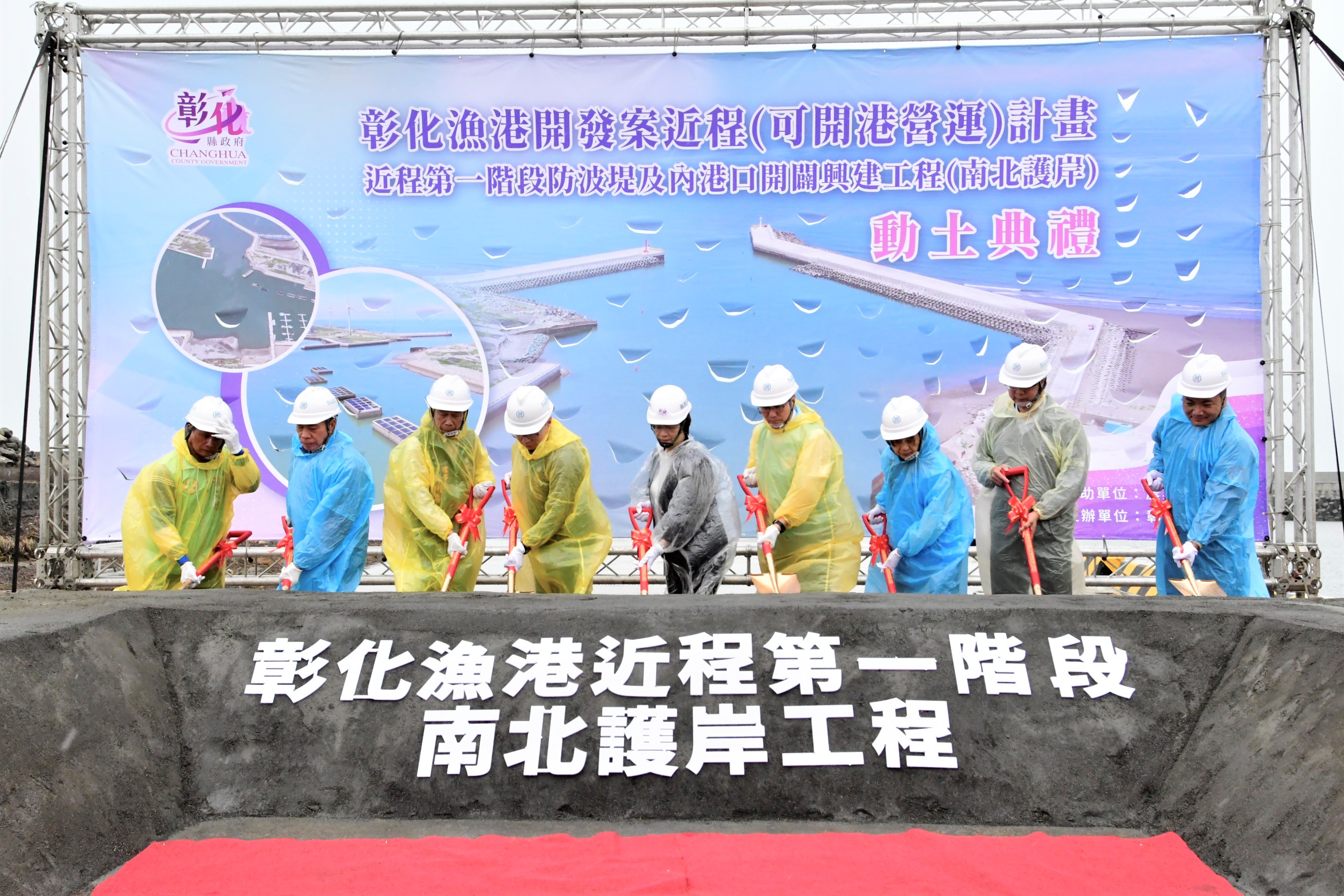 (有影片)/彰化漁港南北護岸動土開工 中央地方攜手打造安全港灣 - https://www.watchmedia01.com