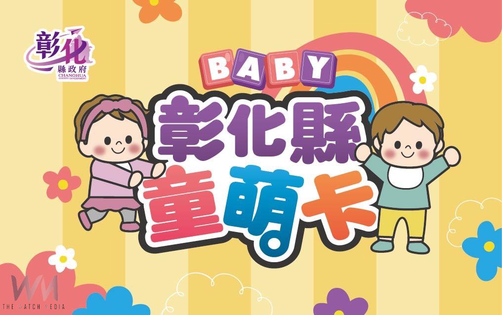 (有影片)/彰化鼓勵生養童萌卡拚人口 彰化盼留住年輕人口 - https://www.watchmedia01.com