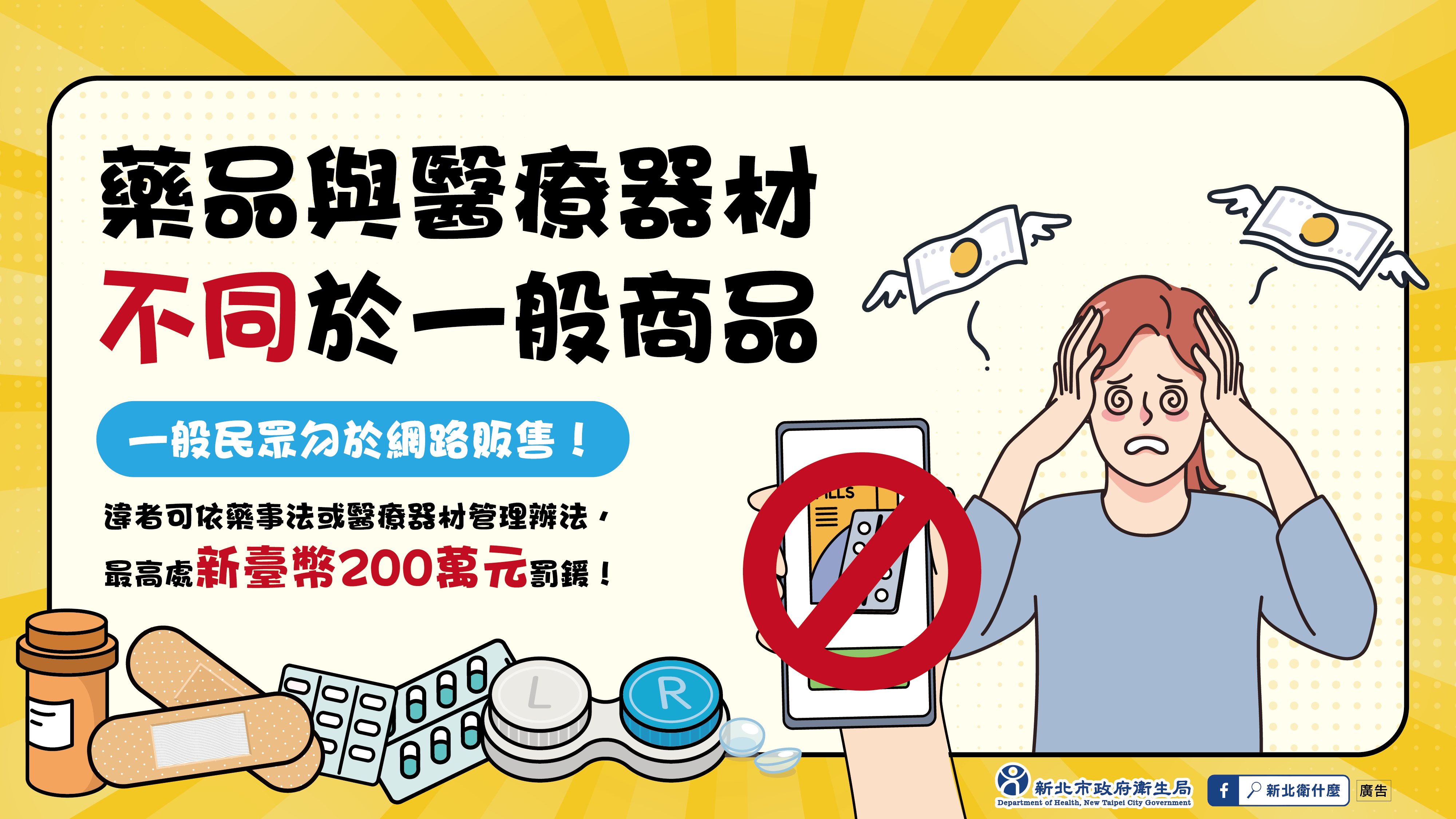 網路轉售藥品與醫療器材恐觸法! 新北衛生局提醒網路購物須謹慎 - https://www.watchmedia01.com
