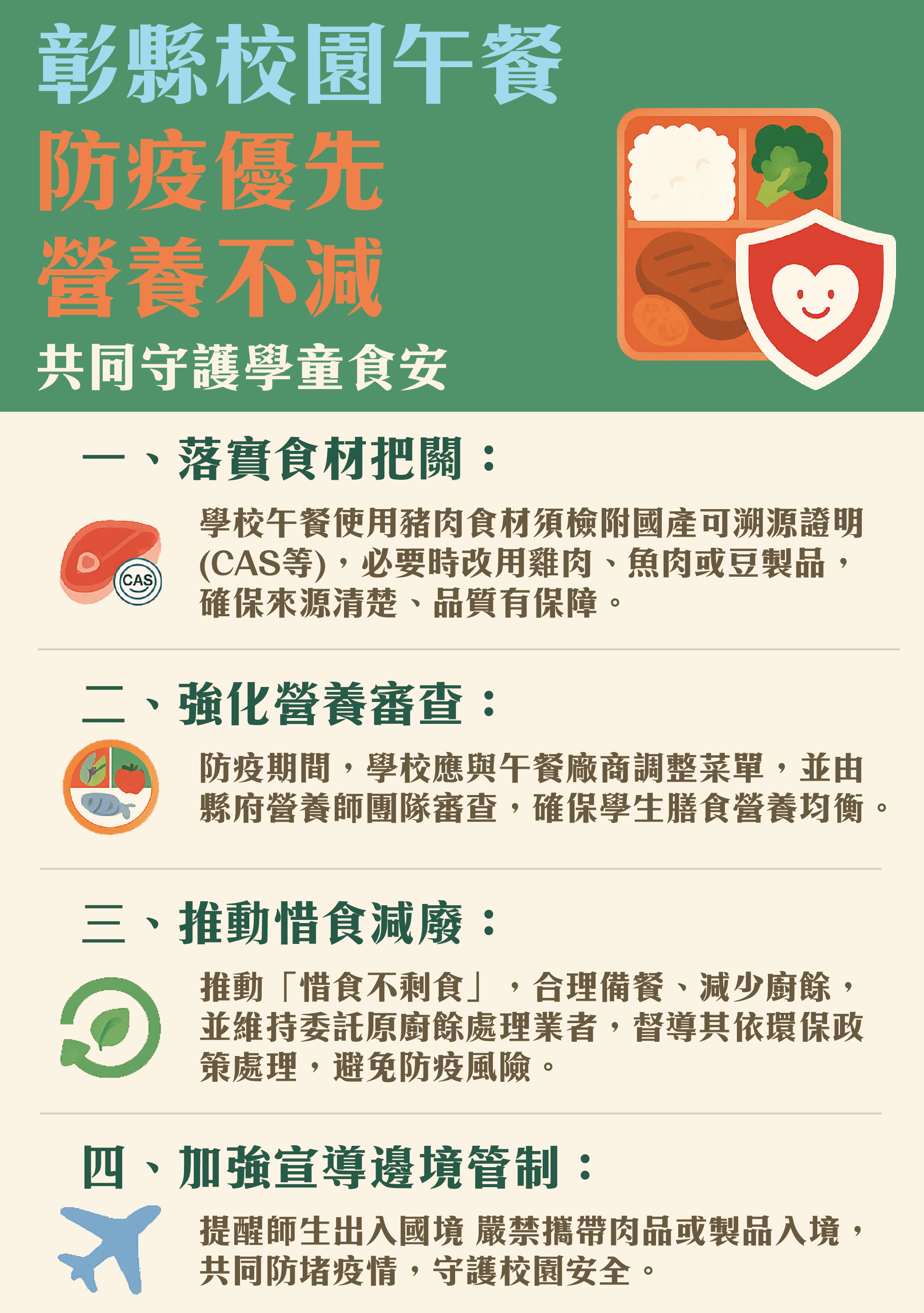 (有影片)/非洲豬瘟衝擊校園午餐 彰縣全面加強食安防護 - https://www.watchmedia01.com