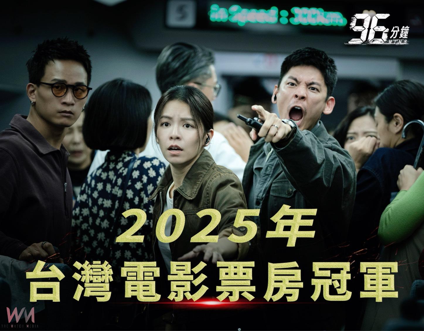 國片熱潮持續延燒 台中拍《96分鐘》榮登2025國片票房冠軍、票房飆破1.96億 - https://www.watchmedia01.com