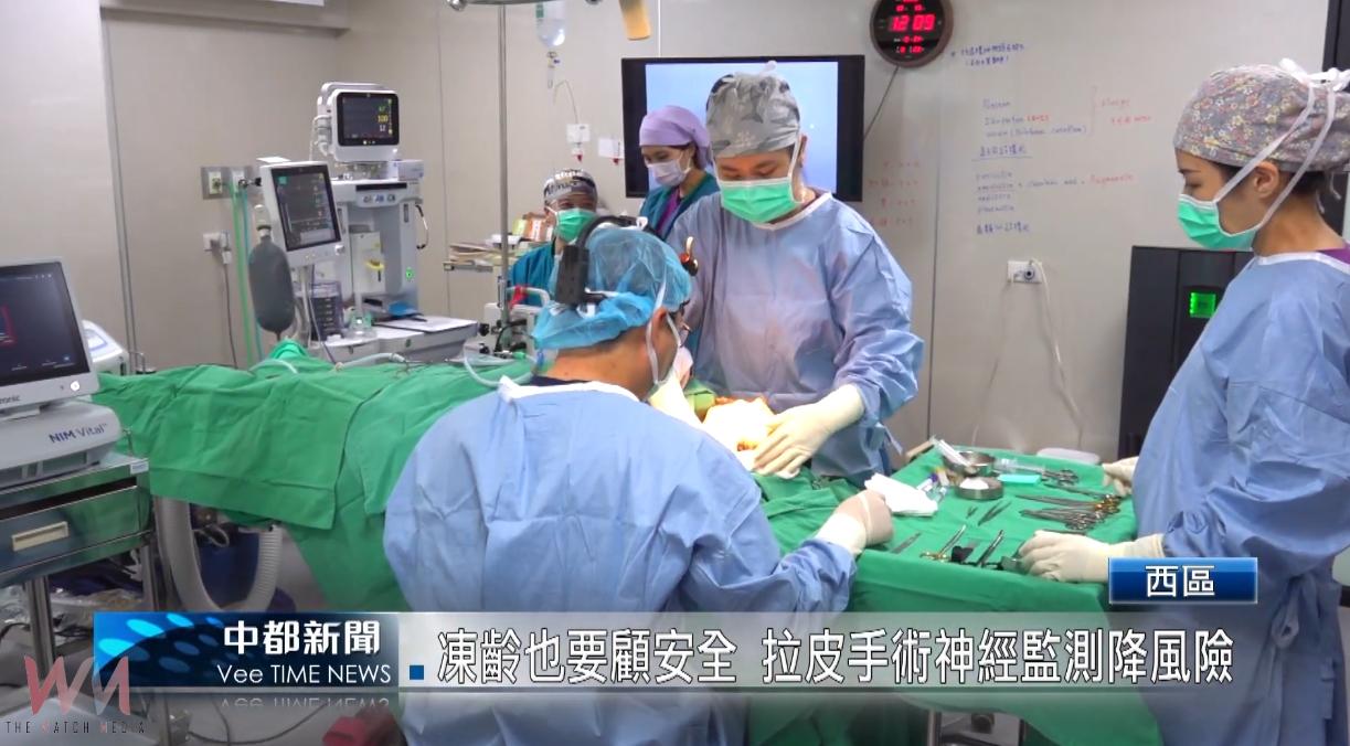 (有影片)/凍齡也要顧安全 拉皮手術神經監測降風險 - https://www.watchmedia01.com
