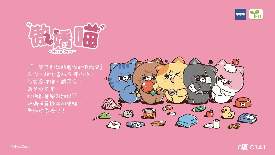 「你的傲嬌喵,準備融化你的心!」日本超人氣貓系IP《傲嬌喵 NyanDere》正式登台 五大人氣聲優領軍 首次亮相台北玩轉文具展! - https://www.watchmedia01.com