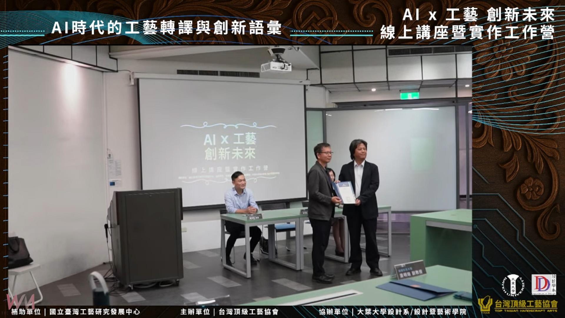「AI x工藝‧創新未來」登場 傳統工藝融入AI開創新篇章 - https://www.watchmedia01.com