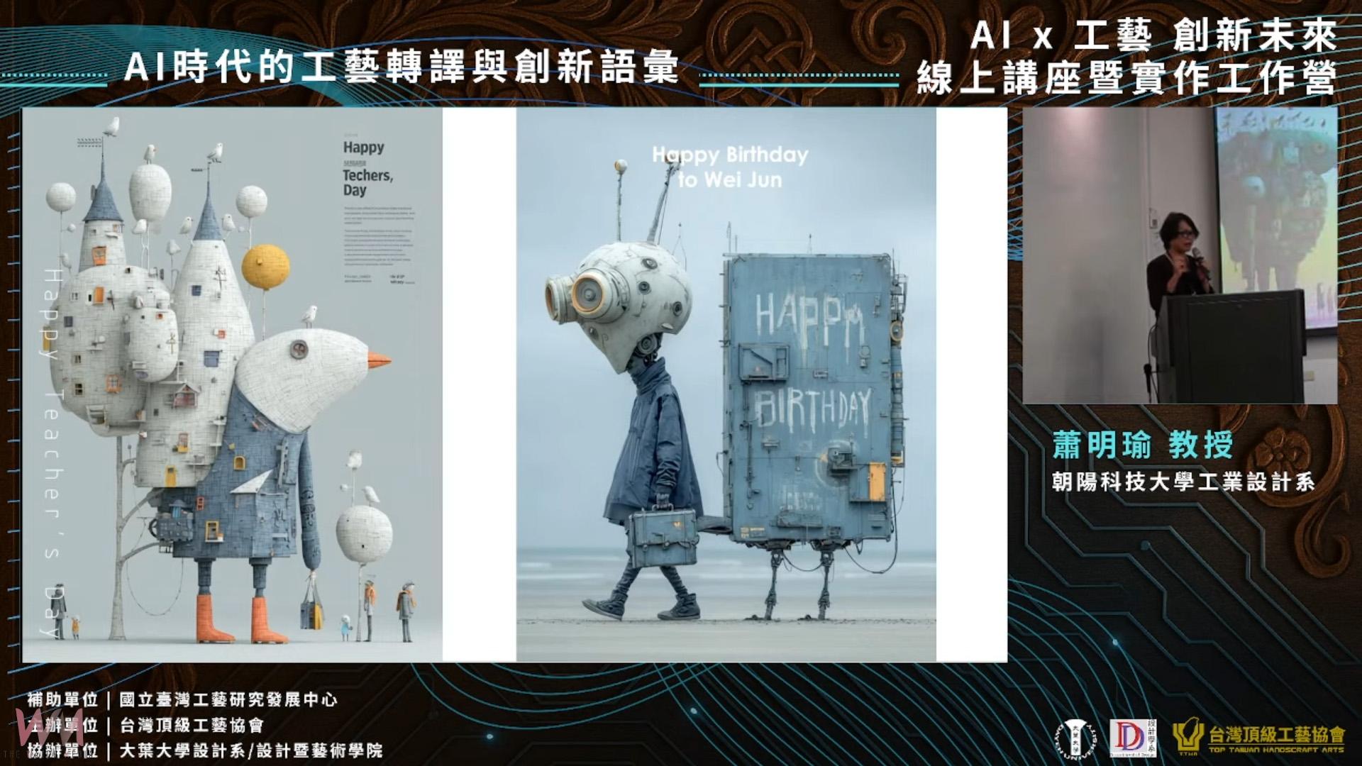 「AI x工藝‧創新未來」登場 傳統工藝融入AI開創新篇章 - https://www.watchmedia01.com