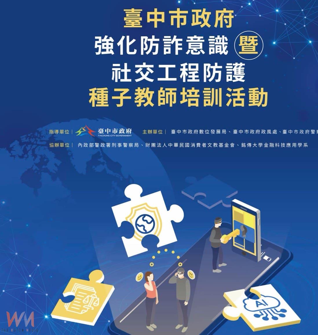 台中數位局防詐宣導 三大防詐論壇接力登場 助市民提升識詐力 - https://www.watchmedia01.com