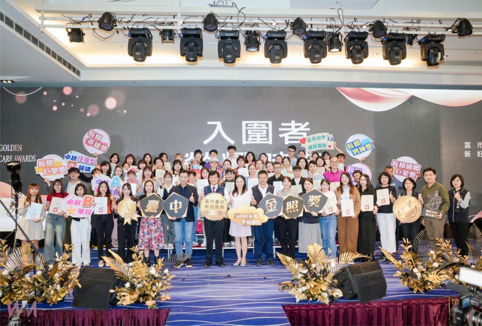 展現卓越表現與奉獻精神　台中「長照奧斯卡」 金照獎表揚登場 - https://www.watchmedia01.com