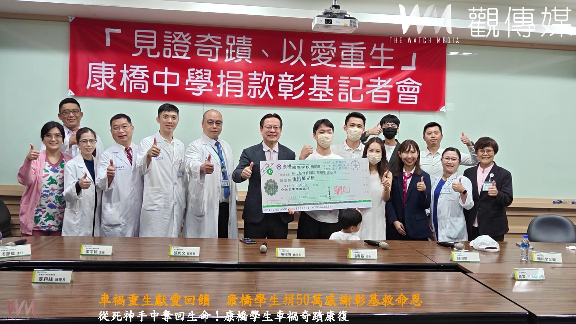 （有影片）／車禍重生獻愛回饋　康橋學生捐50萬感謝彰基救命恩