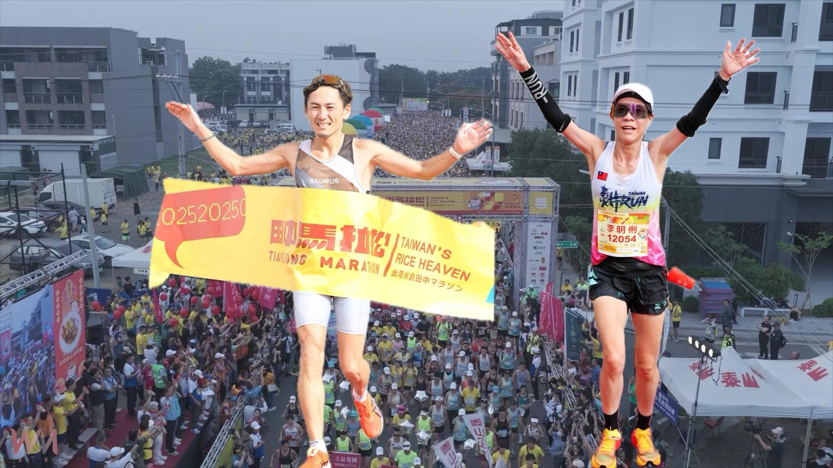 (有影片)/2025田中馬鳴槍起跑 Koji Sakimoto、李明俐分別奪全馬男女組冠軍 - https://www.watchmedia01.com