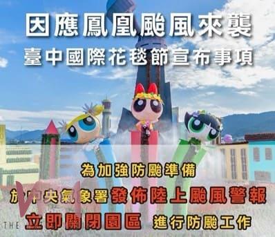 鳳凰颱風來襲 台中國際花毯節啟動防颱作業 陸上颱風警報發布後閉園 - https://www.watchmedia01.com