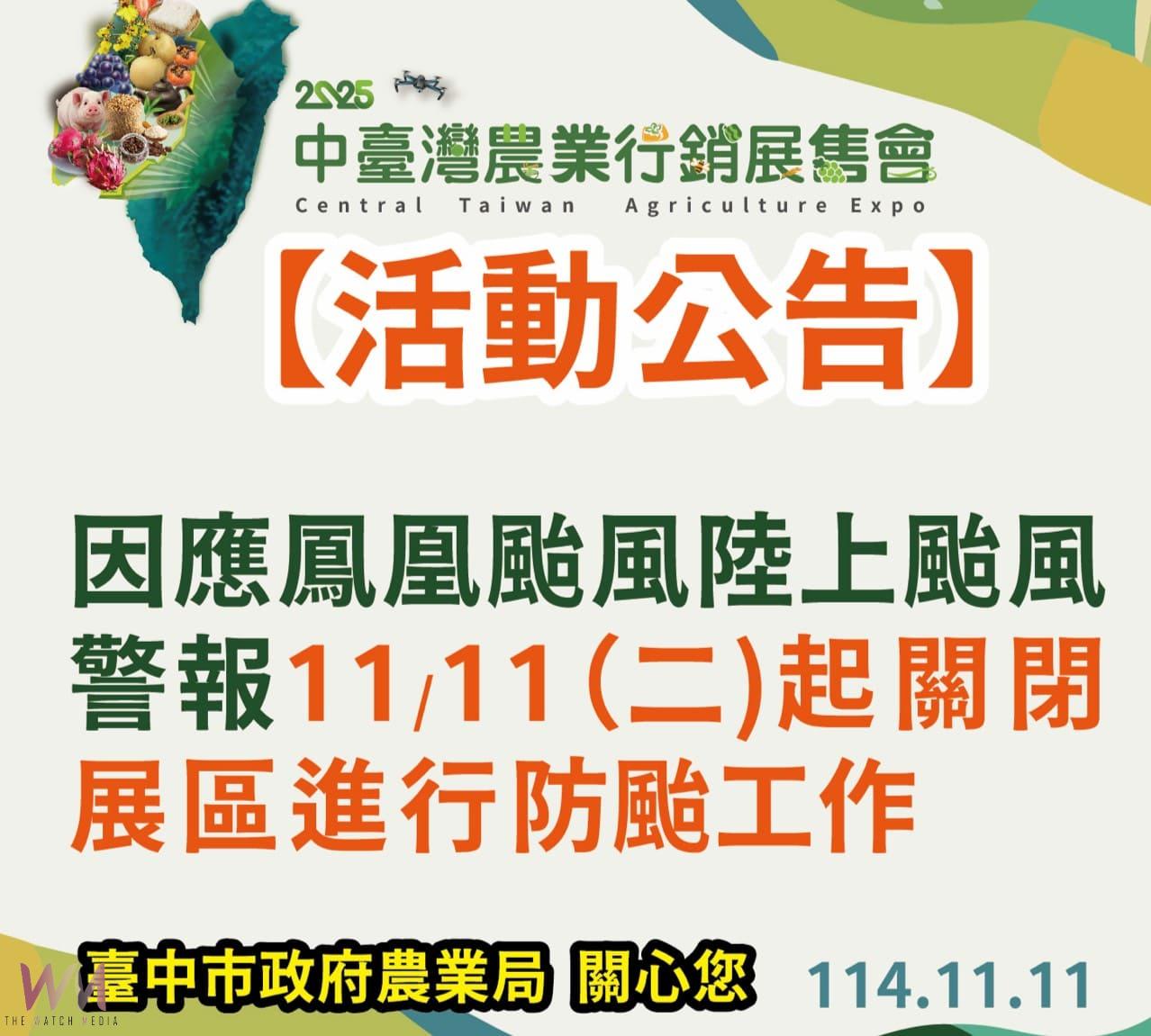 因應鳳凰颱風來襲 「2025中台灣農業行銷展售會」活動暫停辦理 - https://www.watchmedia01.com