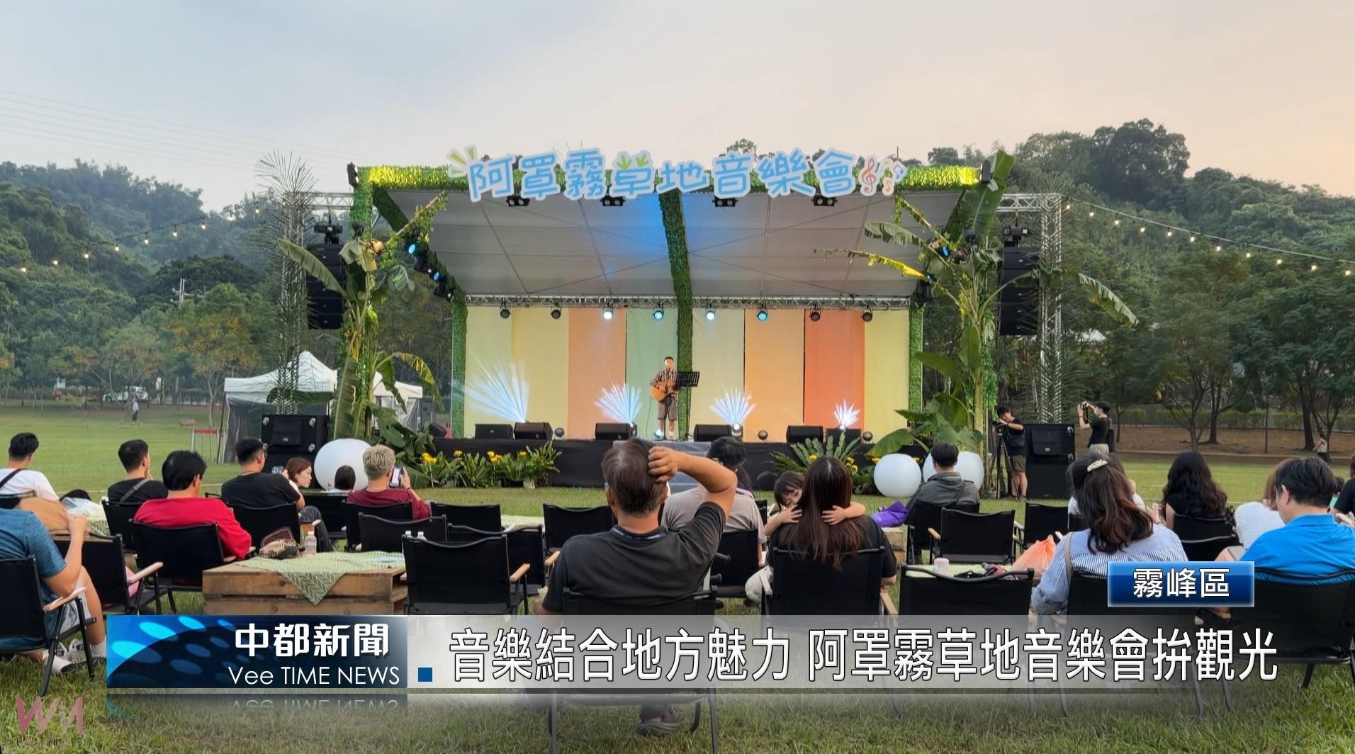 （有影片）／音樂結合地方魅力 阿罩霧草地音樂會拚觀光 - https://www.watchmedia01.com