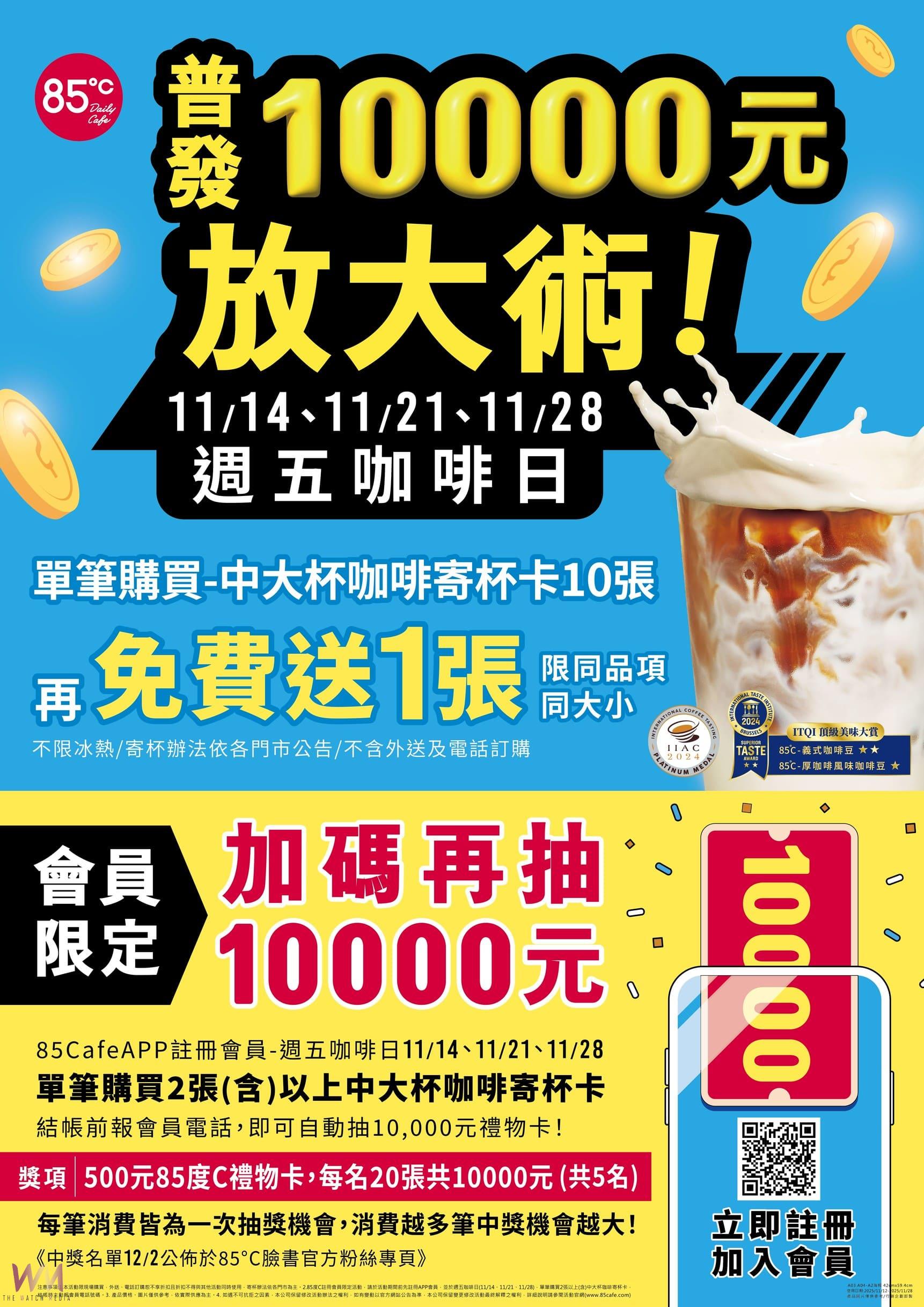 普發壹萬元 85℃加碼　11月份逢週五咖啡日 買2張寄杯卡抽壹萬 - https://www.watchmedia01.com