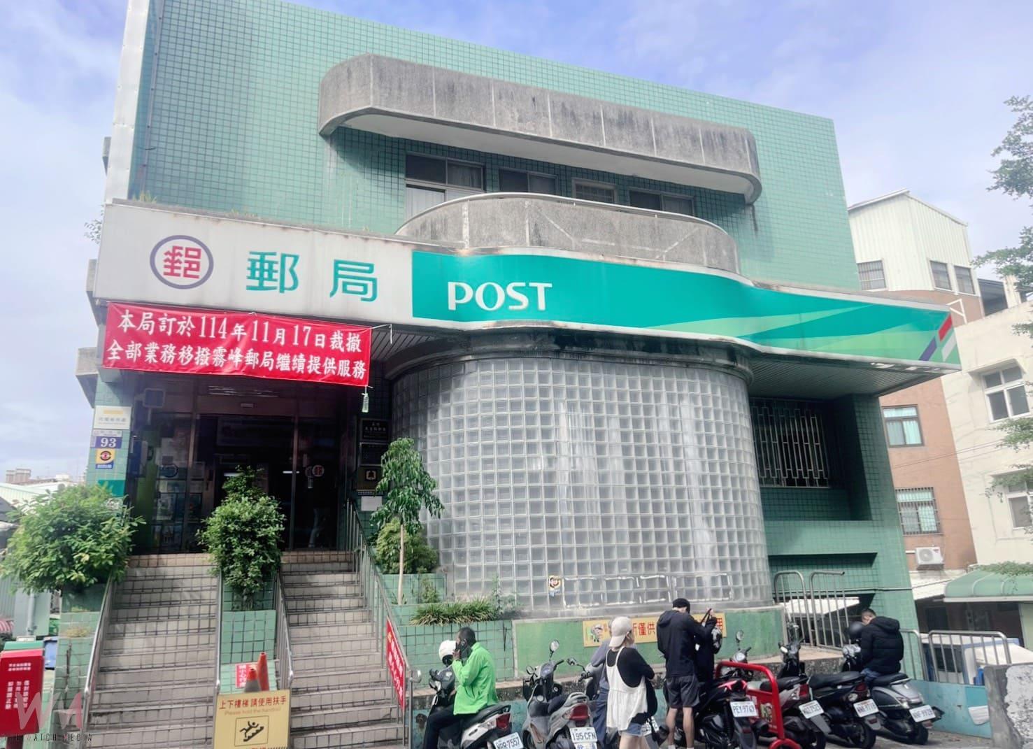 考量建築結構安全 台中霧峰民生路郵局11/17裁撤 移撥霧峰郵局繼續服務 - https://www.watchmedia01.com