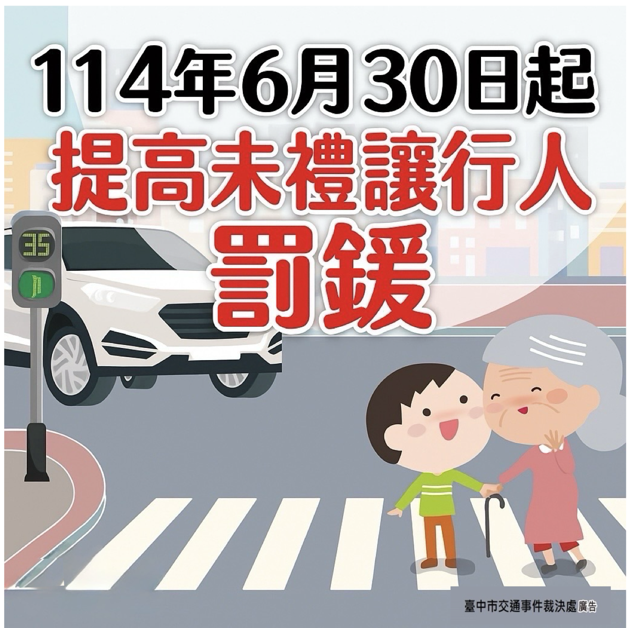 「多一份禮讓 少一份事故」　114年6月30日起提高未禮讓行人罰鍰 - https://www.watchmedia01.com