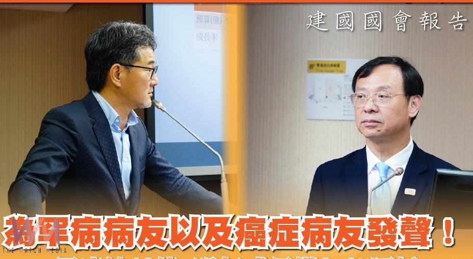 劉建國籲補足罕病預算 促癌藥基金儘速法制化 - https://www.watchmedia01.com