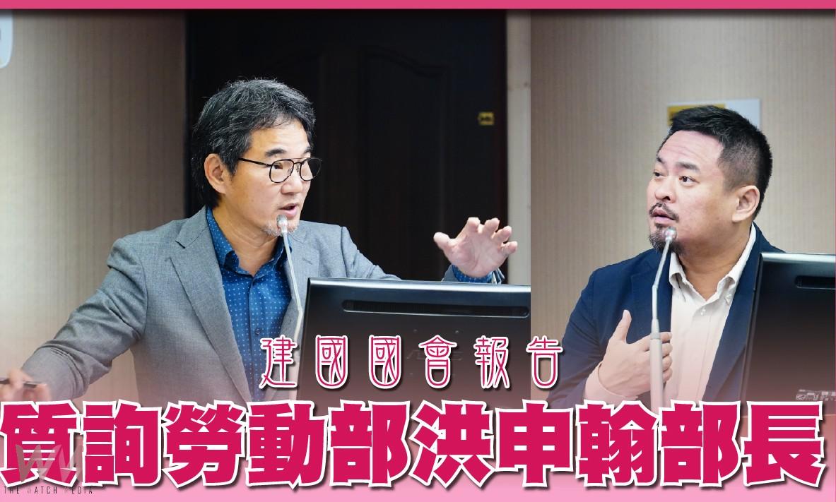 勞動部業務報告漏列EAP 劉建國促一月內提修法方案 - https://www.watchmedia01.com