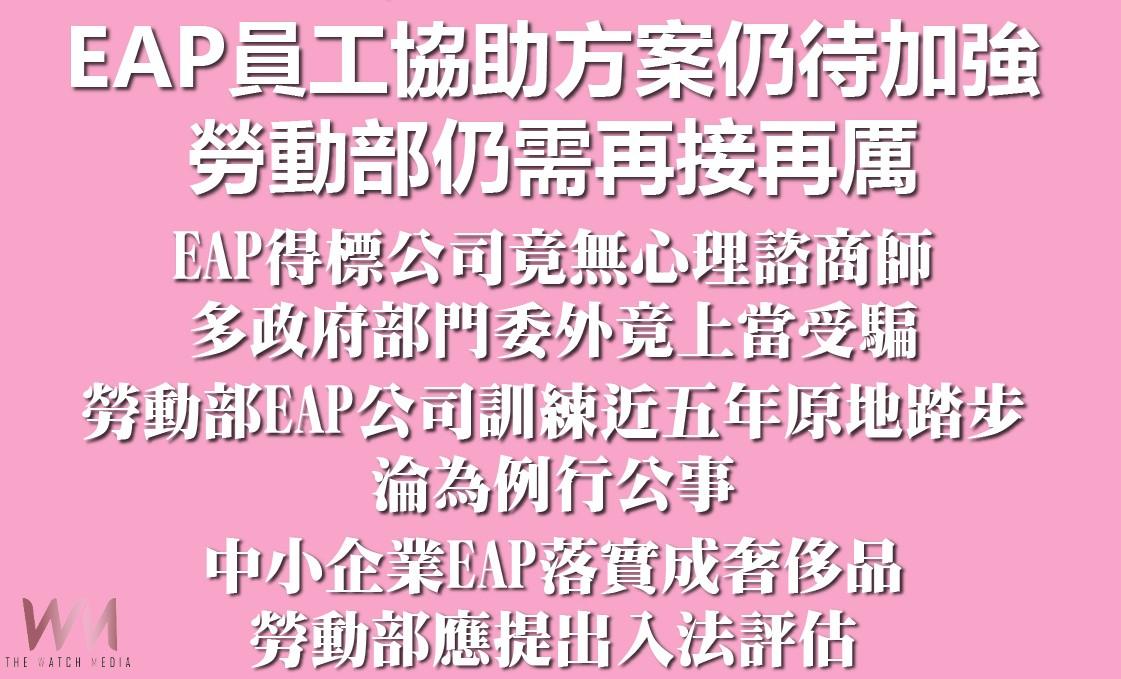 勞動部業務報告漏列EAP 劉建國促一月內提修法方案 - https://www.watchmedia01.com
