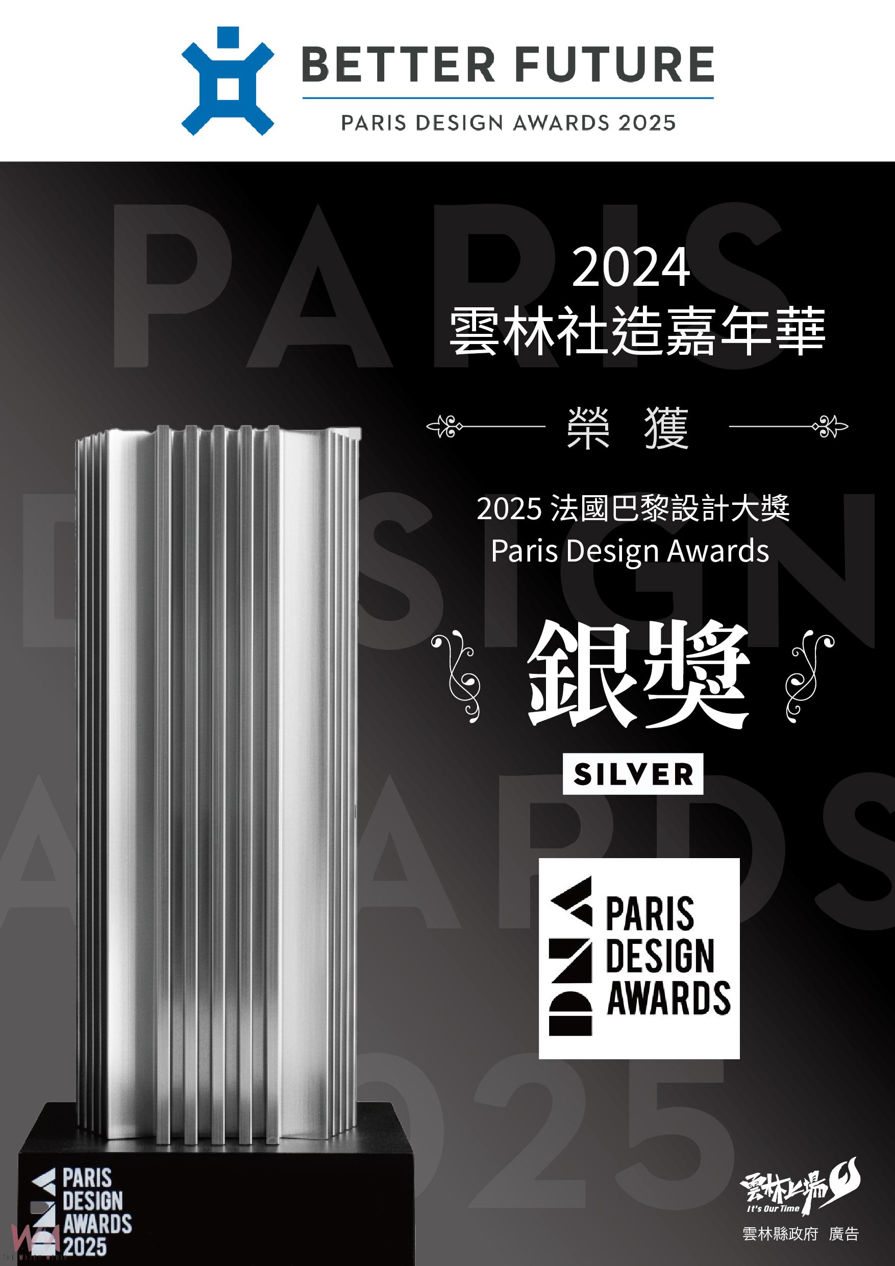 雲林社造嘉年華勇奪巴黎設計獎銀獎 縣府與社區共創文化影響力再獲國際肯定 - https://www.watchmedia01.com