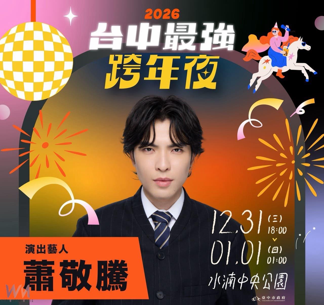 演唱會聖地在台中 從跨年嗨到新年 蕭敬騰、玖壹壹、五月天「全A咖」集結 - https://www.watchmedia01.com