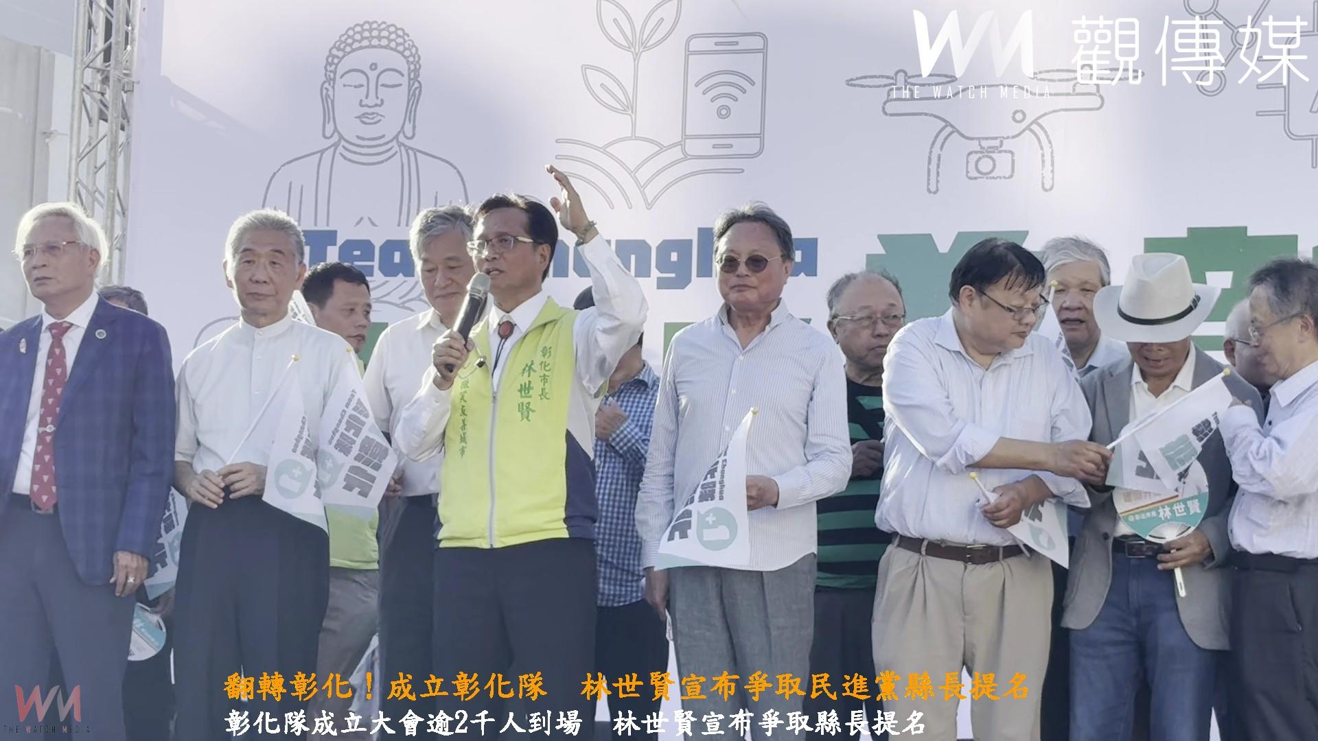 (有影片)/翻轉彰化!成立彰化隊 林世賢宣布爭取民進黨縣長提名 - https://www.watchmedia01.com