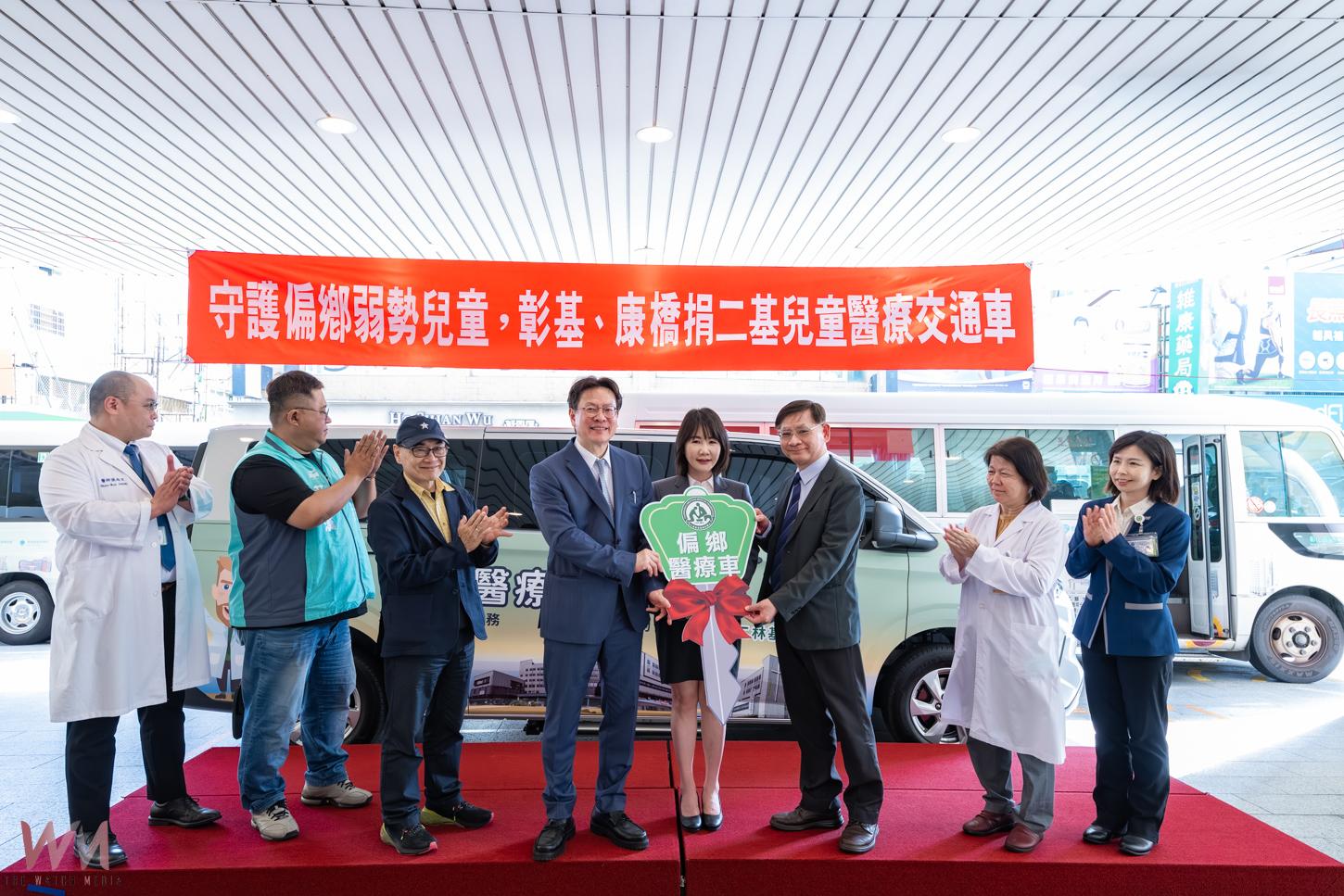 (有影片)/彰基+康橋捐偏鄉幼兒醫療車 0-4歲孩子就醫更安全 - https://www.watchmedia01.com