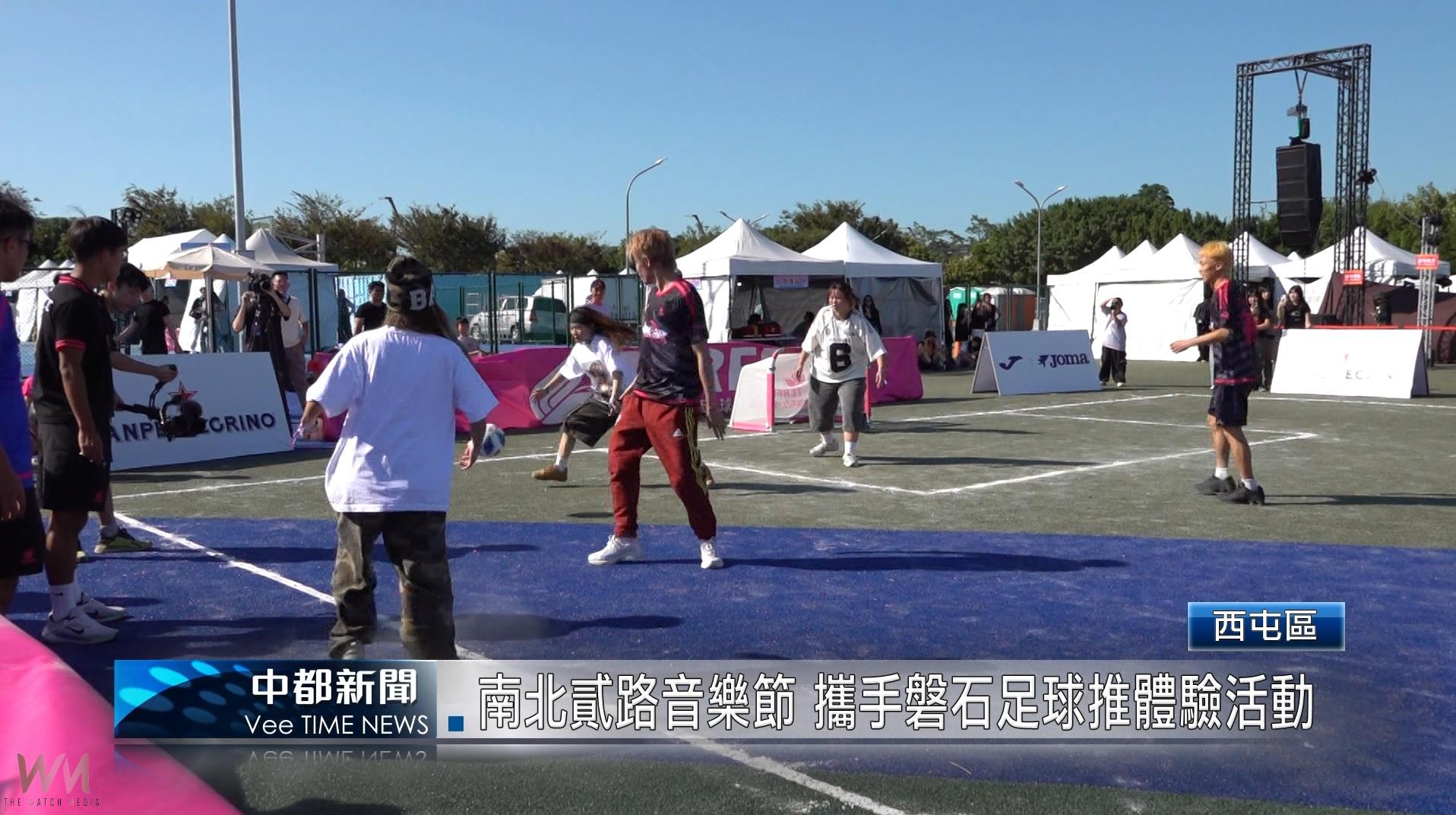 (有影片)/南北貳路音樂節 攜手磐石足球推體驗活動 - https://www.watchmedia01.com
