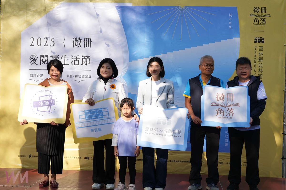 閱讀走出圖書館!雲林微冊愛閱讀生活節結合路跑展開 - https://www.watchmedia01.com