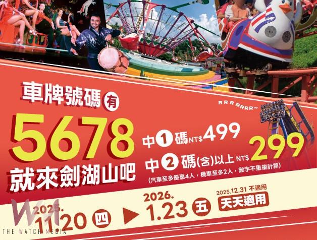 車牌對中即享299元起優惠　劍湖山祭出最強秋冬旅遊折扣 - https://www.watchmedia01.com