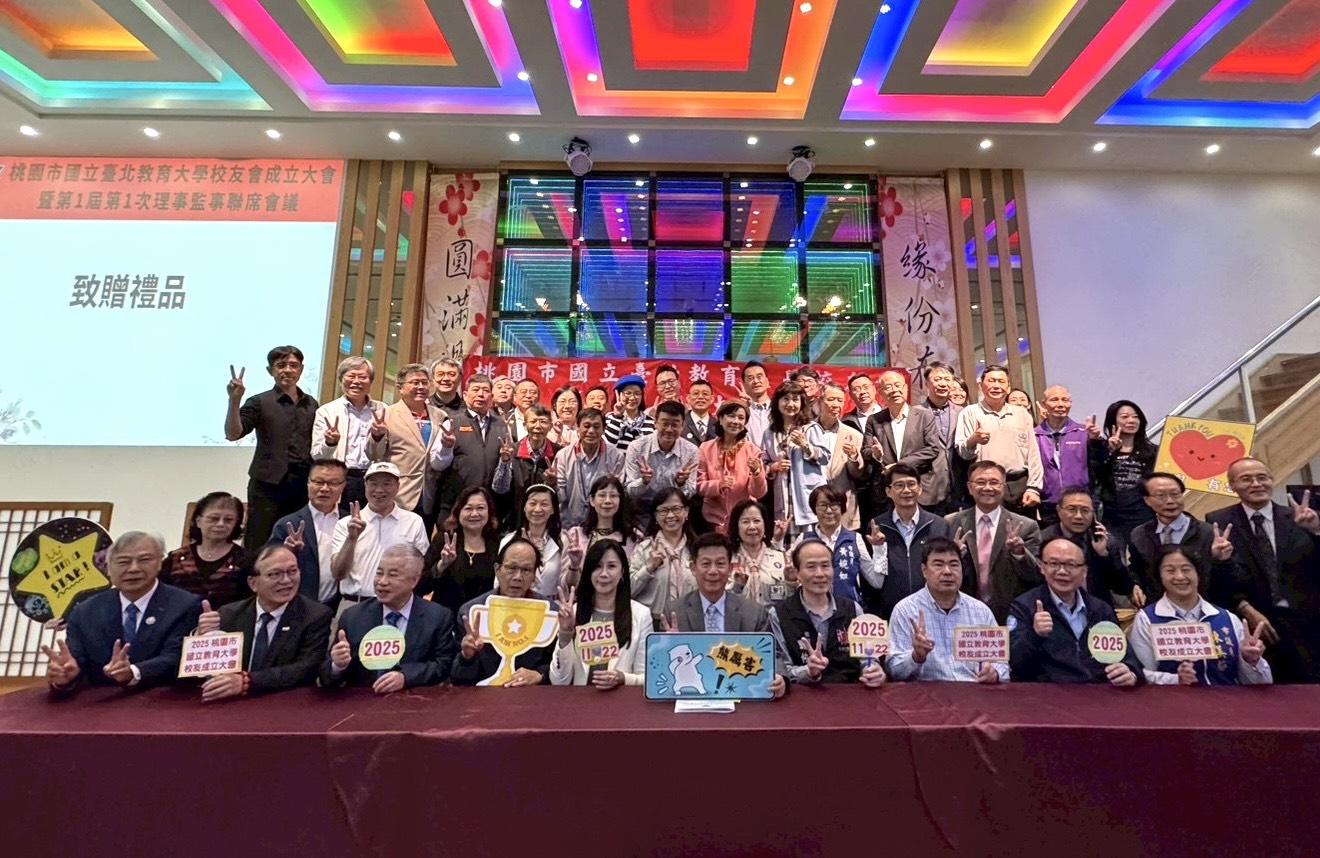 桃園市國立臺北教育大學校友會溫馨成立 教育力量在地綻放 - https://www.watchmedia01.com