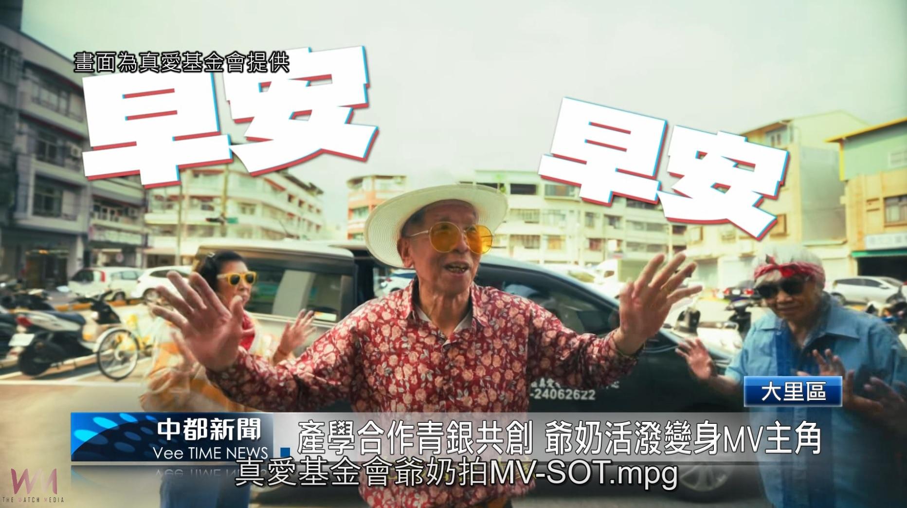 （有影片）／產學合作青銀共創 爺奶活潑變身MV主角 - https://www.watchmedia01.com