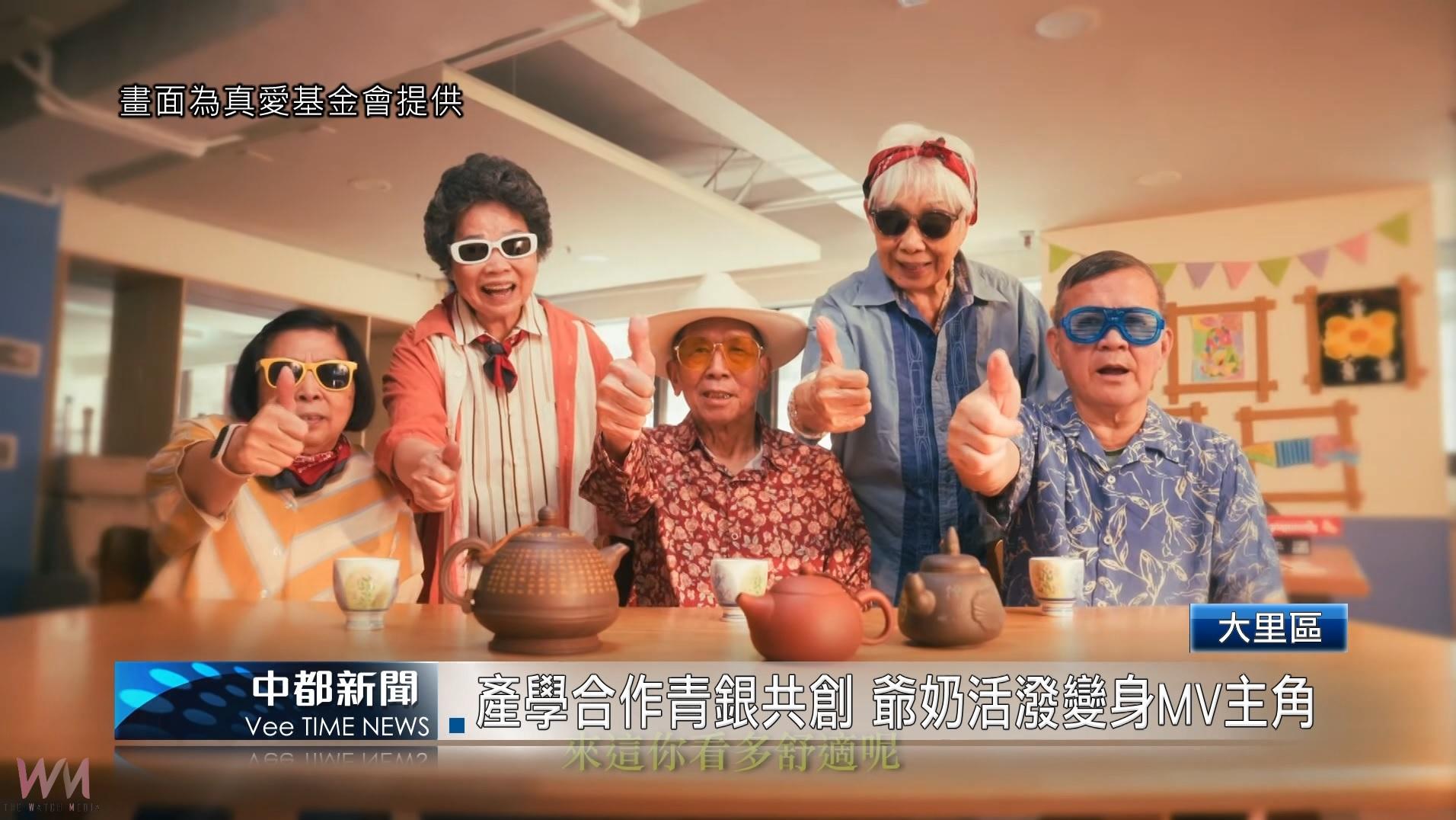 （有影片）／產學合作青銀共創 爺奶活潑變身MV主角 - https://www.watchmedia01.com