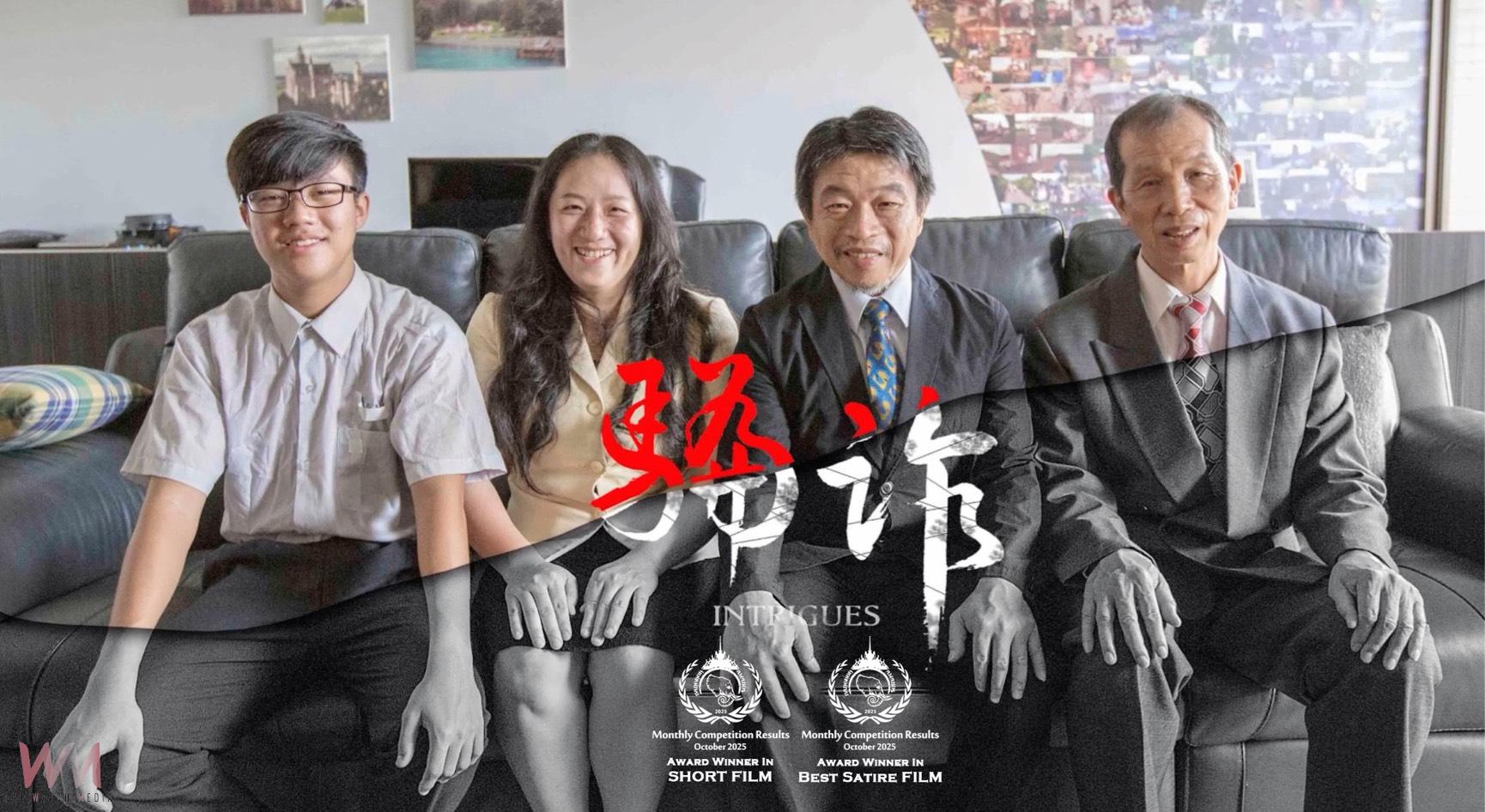 黑色幽默警世短片《騙詐》　弘光科大獲曼谷電影節兩項大獎殊榮 - https://www.watchmedia01.com