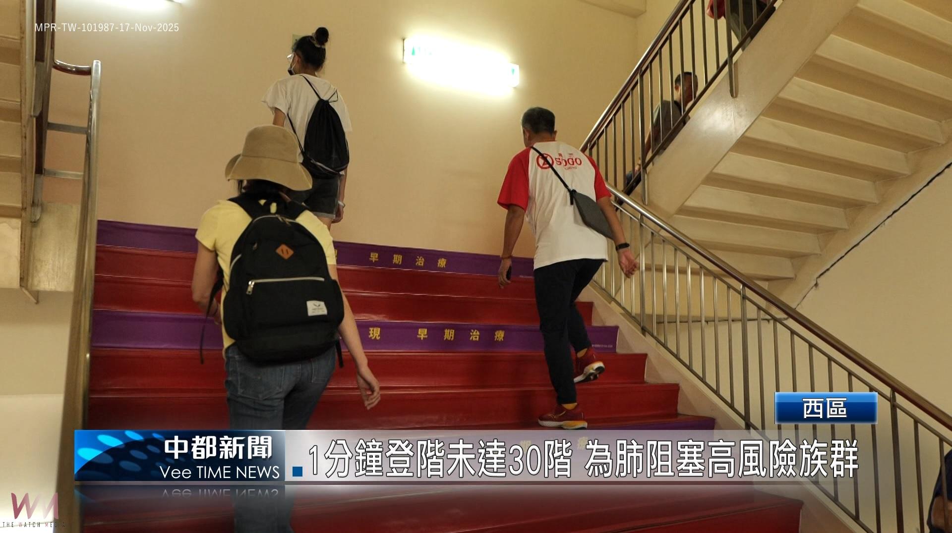 （有影片）／提升肺部健康意識 百人登階挑戰測肺功能 - https://www.watchmedia01.com