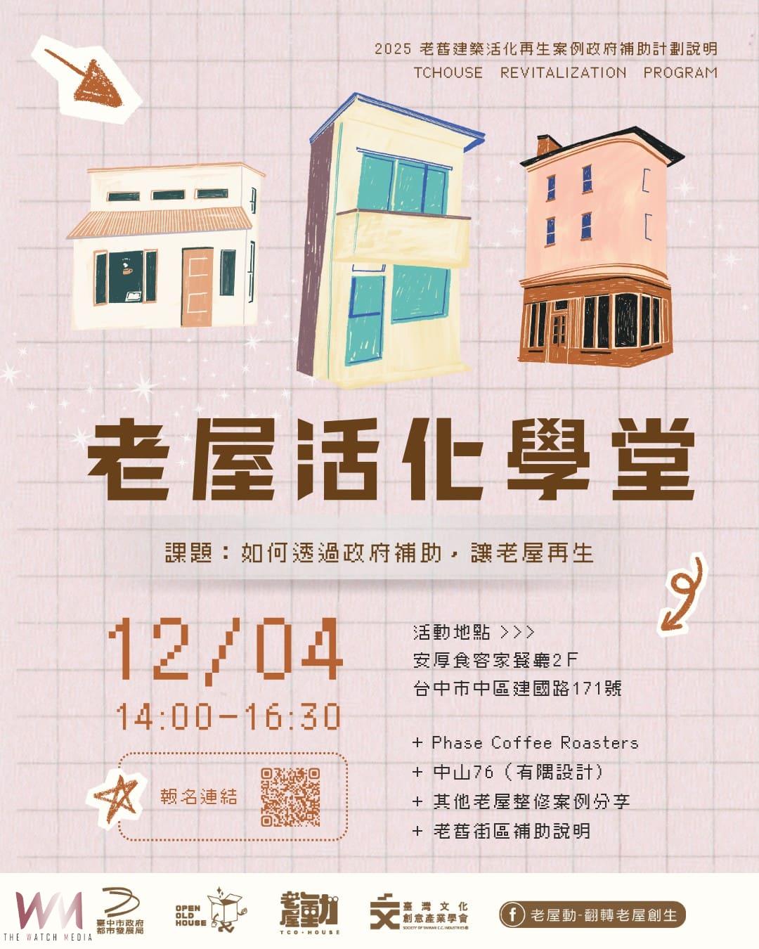 推廣老屋保存與再利用　台中市都發局老屋活化學堂11/25起開放報名 - https://www.watchmedia01.com