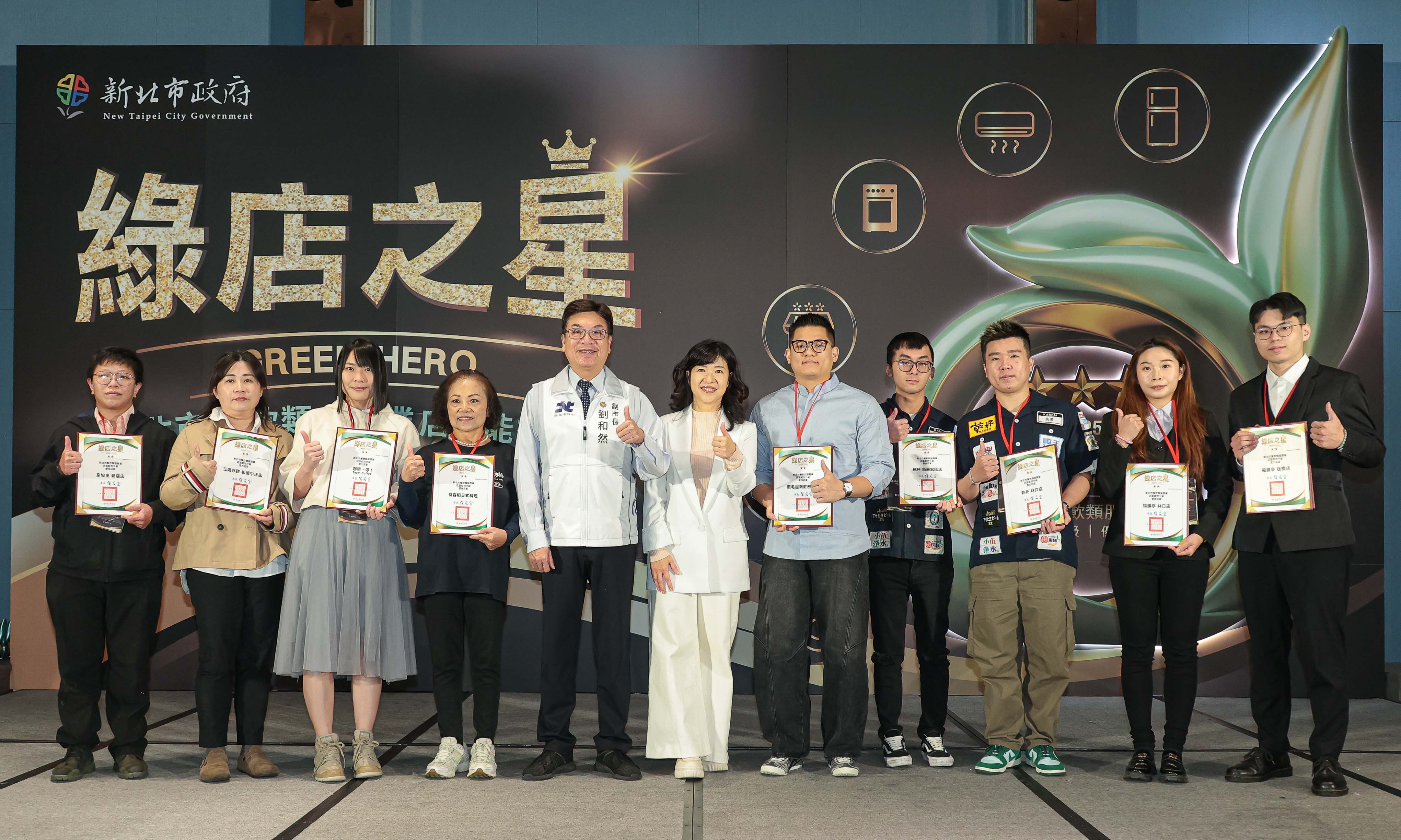 首屆新北市「綠店之星」頒獎 18家餐飲品牌摘星 - https://www.watchmedia01.com