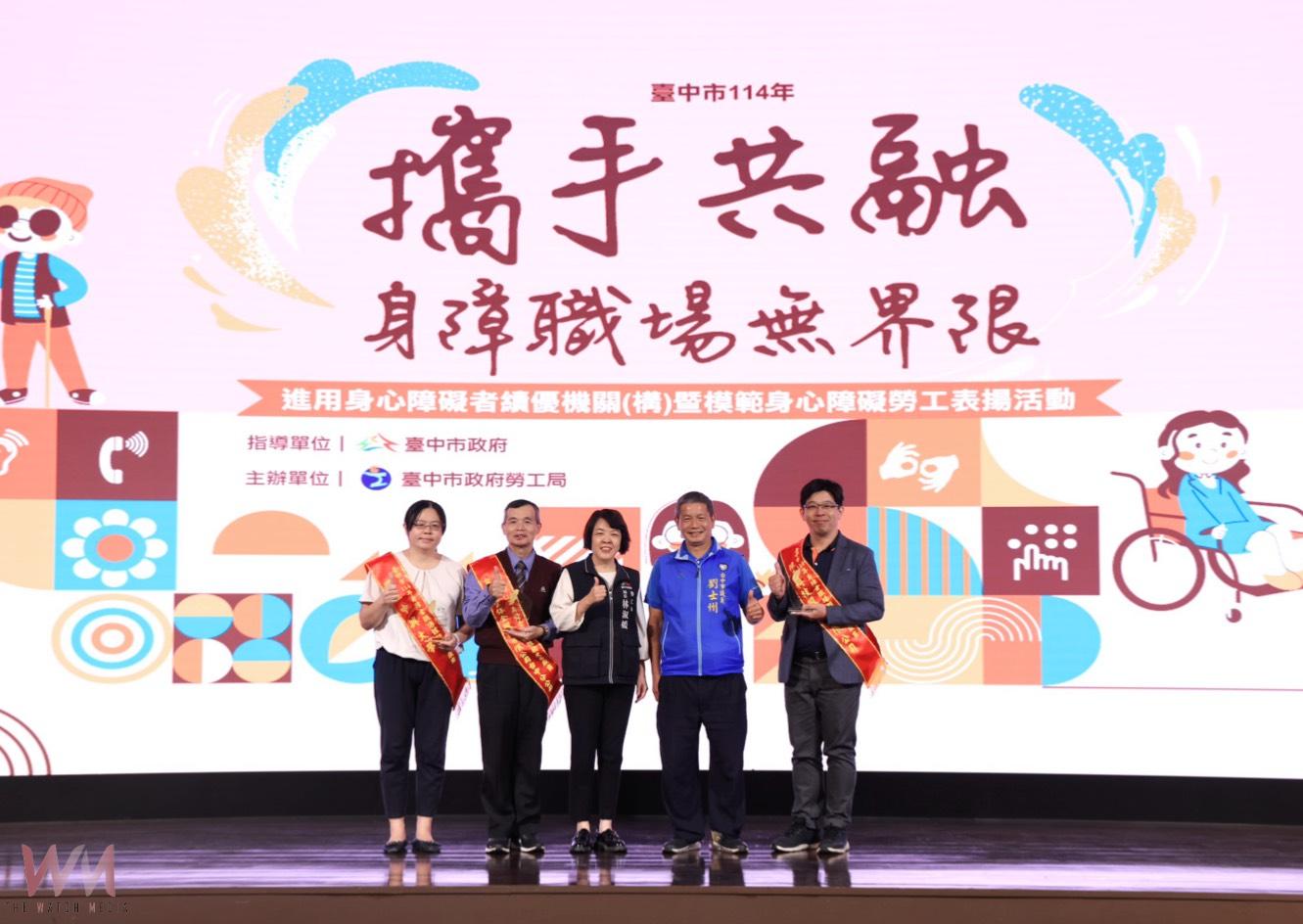 推動職場共融、打造平權城市　中市府表揚身障績優機關及模範勞工 - https://www.watchmedia01.com