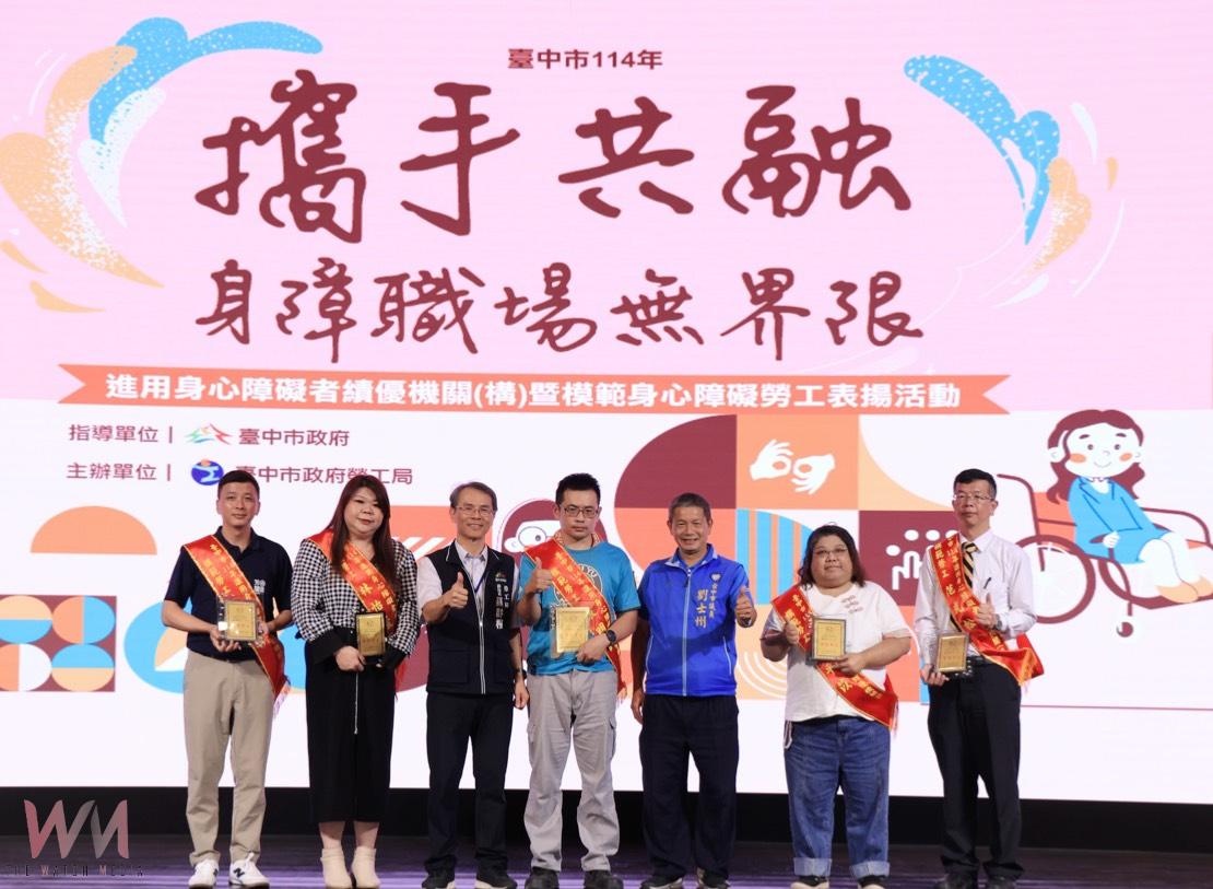 推動職場共融、打造平權城市　中市府表揚身障績優機關及模範勞工 - https://www.watchmedia01.com