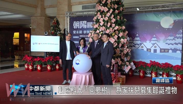 （有影片）／朝陽科大「圓夢樹」 為家扶兒募集耶誕禮物 - https://www.watchmedia01.com