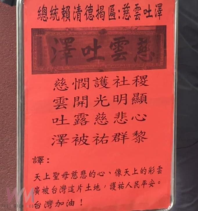 總統褒忠聚保宮參香祈福　獻匾「慈雲吐澤」盼台灣平安興盛 - https://www.watchmedia01.com