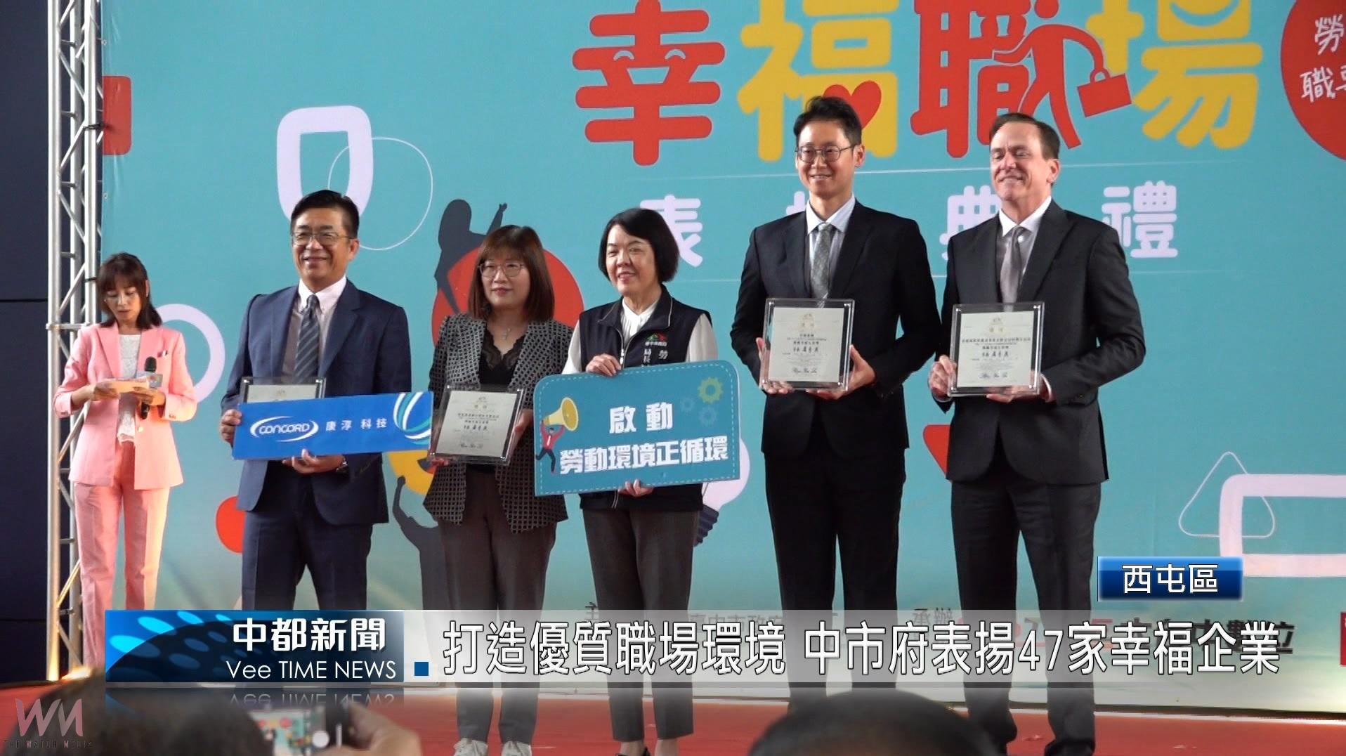 （有影片）／打造優質職場環境 中市府表揚47家幸福企業 - https://www.watchmedia01.com